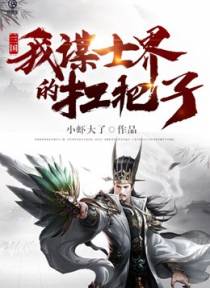 三国：我，谋士界的扛把子