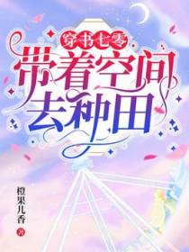 穿书七零：带着空间去种田