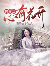 快穿之心有花开