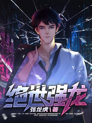 绝世狂龙齐等闲