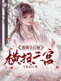 逃婚皇后她横扫六宫