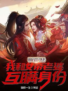 签到无敌，我和女帝老婆互瞒身份