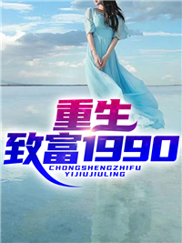 重生致富1990