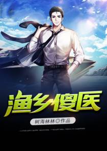 傻医逆袭