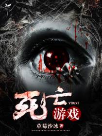 死亡游戏