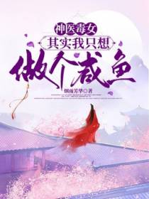 神医毒女：其实我只想做个咸鱼