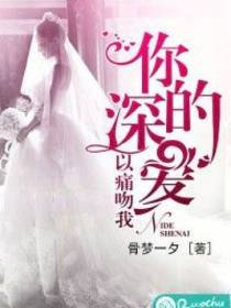 你的深爱，以痛吻我