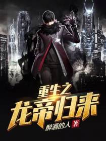 重生之龙帝归来