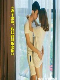 妻子出轨，看我如何折磨