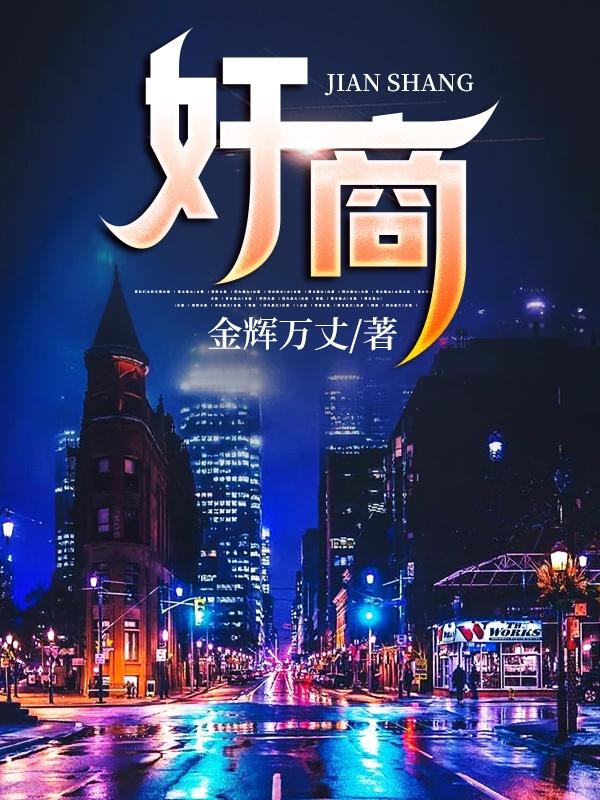 绝技奸商
