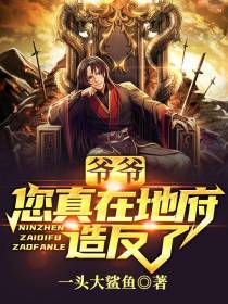 爷爷是地府boss