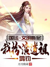国运：文明断层，我扮演道祖鸿钧(全本)