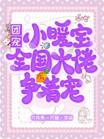 团宠小暖宝：全国大佬争着宠