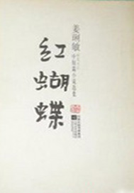 红蝴蝶