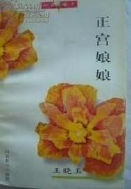 正宫娘娘