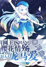 网王之樱花情殇龙马爱
