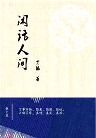 闲话人间（散文集）