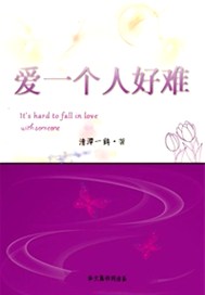 爱一个人好难