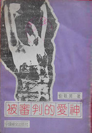 被审判的爱神