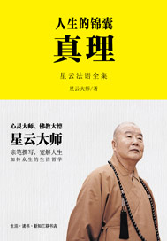 人生的锦囊：真理
