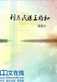 利为民谋王维和
