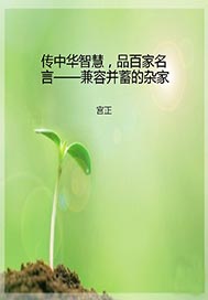 传中华智慧，品百家名言——兼容并蓄的杂家