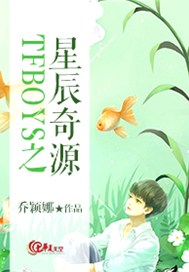 TFBOYS之星辰奇源