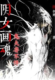 阴女画魂：鬼夫要不停