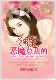 恶魔总裁的独宠