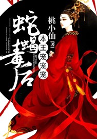 蛇蝎毒后，本王宠宠宠