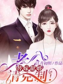 替嫁甜婚：老公，请克制！（又名 神秘总裁的心尖宠）