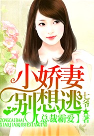 总裁霸爱，小娇妻别想逃
