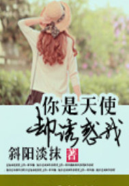 你是天使却诱惑我（完本）