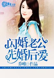 闪婚老公先婚后爱