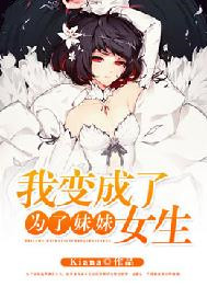为了妹妹我变成了女生