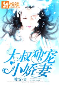 大叔独宠小娇妻