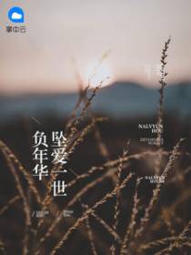 夏禾顾泽川