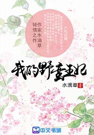 我的野蛮王妃