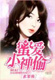 蜜爱小神偷