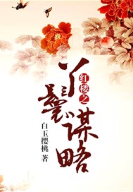 红楼之丫鬟谋略