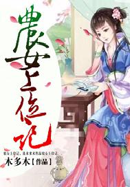 农女上位记