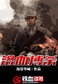 浴血搏杀