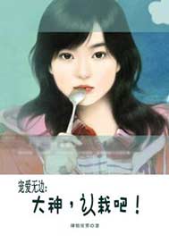 宠爱无边：大神，认栽吧！