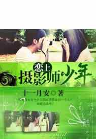 恋上摄影师少年