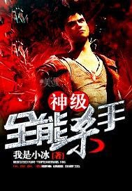 神级全能杀手