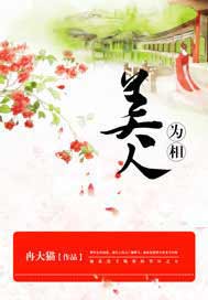 美人为相