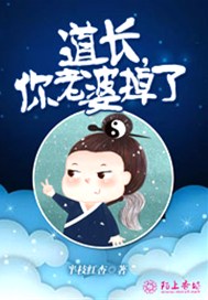 道长，你老婆掉了