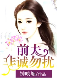 前夫非诚勿扰