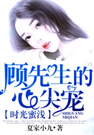 时光蜜浅，顾先生的心尖宠
