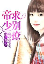 特工女学生：帝少求别撩